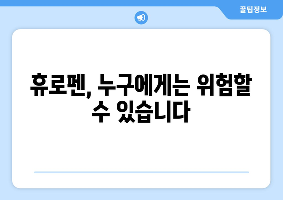 휴로펜의 정확한 작용 기전과 부작용 정보 | 진통제, 소염제, 해열제, 약물 정보