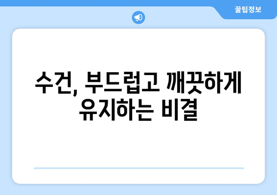 부드럽고 깨끗한 수건, 이렇게 세탁하세요! | 수건 세탁법, 섬유 유연제, 위생 관리