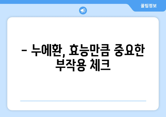 누에환 부작용 완벽 가이드 | 누에환 효능, 복용 주의사항, 부작용 증상