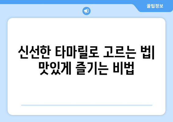 타마릴로 효능부터 부작용, 고르는 법까지! 완벽 가이드 | 타마릴로, 효능, 부작용, 고르는 법, 먹는 법, 레시피