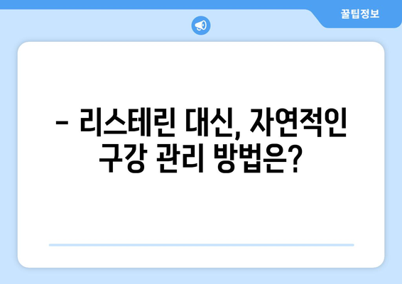 리스테린 사용 후 나타나는 부작용, 알아야 할 것들 | 리스테린 부작용, 구강 건강, 주의 사항