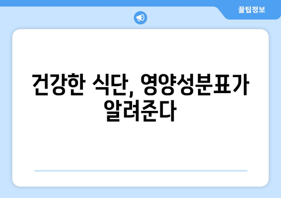 알쏭달쏭 식품 영양성분표, 제대로 알고 먹는 방법 | 식품 라벨 해석, 영양성분 분석, 건강한 식단