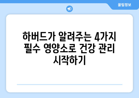 하버드 영양학 전문가가 추천하는 꼭 챙겨야 할 4가지 필수 영양소 | 건강, 영양, 식단, 하버드대학교