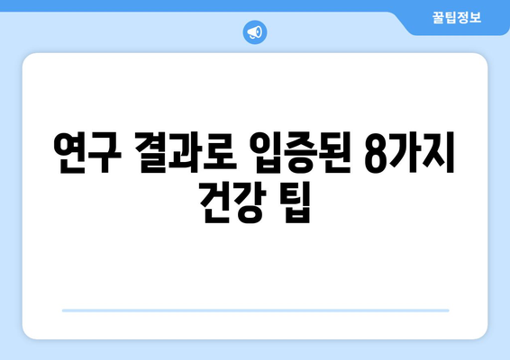 건강하게 오래 사는 비결, 연구 결과가 밝혀낸 8가지 건강 습관 | 장수, 건강, 건강 팁, 건강 관리