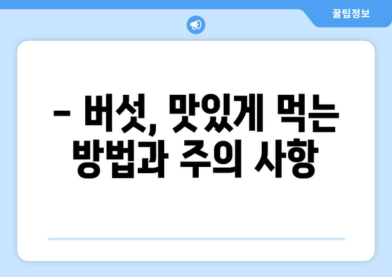 버섯 섭취, 이런 부작용 조심하세요! | 버섯 종류별 부작용, 증상, 예방법, 주의사항