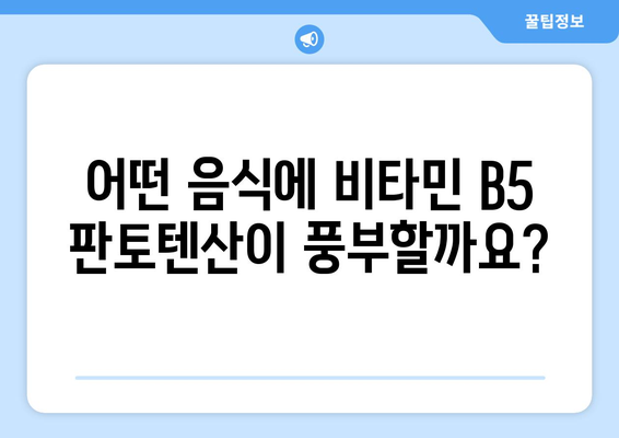 비타민 B5 판토텐산, 건강에 미치는 영향과 섭취 가이드 | 효능, 부작용, 권장 섭취량, 음식