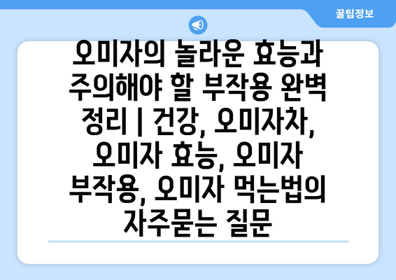 오미자의 놀라운 효능과 주의해야 할 부작용 완벽 정리 | 건강, 오미자차, 오미자 효능, 오미자 부작용, 오미자 먹는법