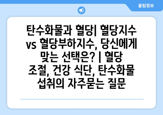 탄수화물과 혈당| 혈당지수 vs 혈당부하지수, 당신에게 맞는 선택은? | 혈당 조절, 건강 식단, 탄수화물 섭취