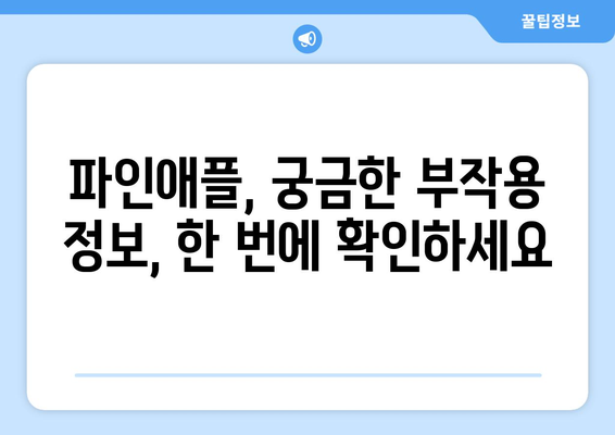 파인애플, 맛있게 먹는 방법은 알겠지만 부작용은? | 파인애플 부작용, 주의사항, 건강 정보