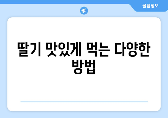 딸기 스트로베리 효능 부작용 먹는법| 건강에 좋은 성분 가득한 맛있는 과일 | 딸기 효능, 딸기 부작용, 딸기 먹는법, 딸기 레시피