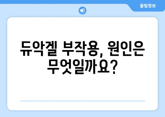 듀악겔 부작용, 궁금한 모든 것| 증상, 원인, 대처법 | 여드름 치료, 피부 부작용, 듀악겔 사용 주의 사항