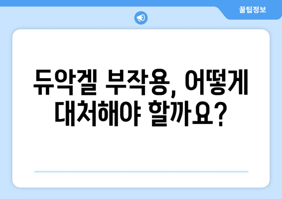 듀악겔 부작용, 궁금한 모든 것| 증상, 원인, 대처법 | 여드름 치료, 피부 부작용, 듀악겔 사용 주의 사항