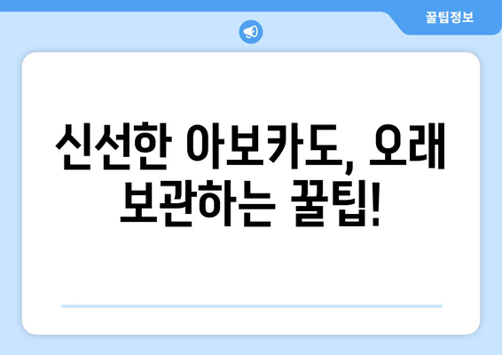 아보카도 완벽 가이드| 효능, 부작용, 칼로리, 보관법, 먹는법 & 맛있는 과카몰리 레시피 | 아보카도, 과카몰리, 건강, 레시피, 영양