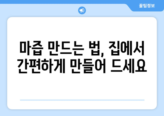 마의 효능, 부작용, 영양성분, 마즙 먹는 법 총정리| 건강하게 즐기는 마의 모든 것 | 마 효능, 마 부작용, 마즙 만드는 법, 마즙 효능, 마 효능 부작용