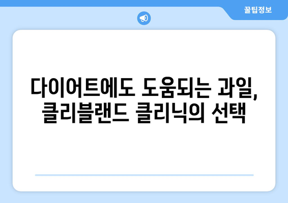 미국 클리블랜드 클리닉 영양사 추천, 건강에 좋은 과일 6가지 | 건강, 영양, 과일, 클리블랜드 클리닉