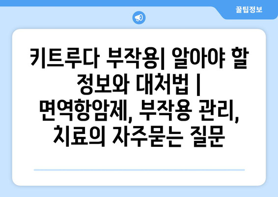 키트루다 부작용| 알아야 할 정보와 대처법 | 면역항암제, 부작용 관리, 치료