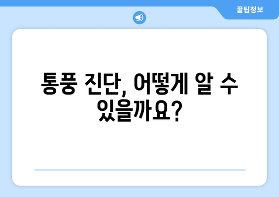 통풍 완벽 가이드| 원인, 증상, 진단, 치료, 그리고 관리까지 | 통풍, 관절염, 염증, 요산, 식단