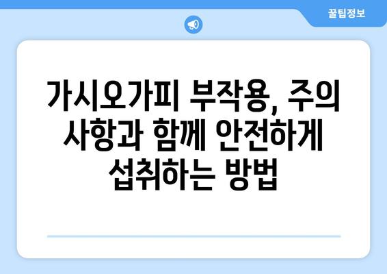 가시오가피의 효능과 부작용, 먹는 법 총정리 | 피로 회복, 면역력 강화, 건강 관리