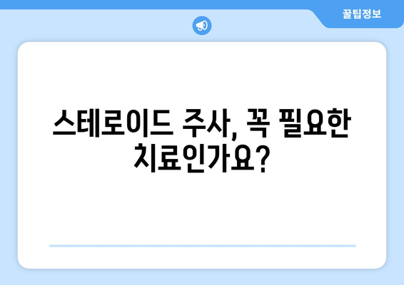 스테로이드 주사 부작용, 알아야 할 모든 것 | 종류별 부작용, 위험성, 주의사항