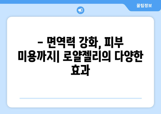 로얄젤리의 놀라운 효능 & 부작용, 영양성분까지 완벽 분석! | 건강, 면역, 피부, 복용법, 주의사항