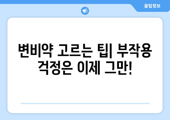 부작용 걱정 없는 변비약 선택 가이드| 나에게 딱 맞는 변비약 찾기 | 변비약 추천, 변비 해결, 변비 원인, 변비 증상 완화