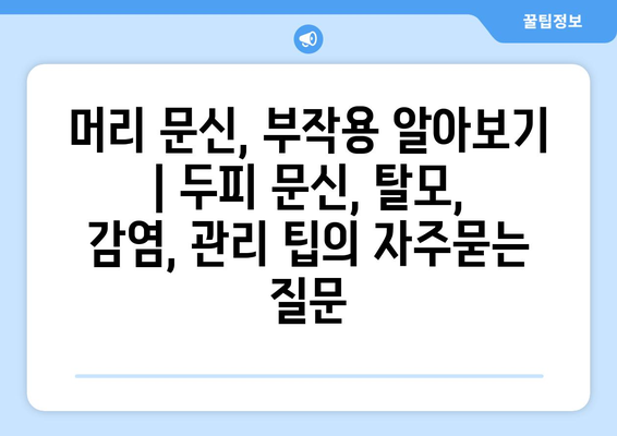 머리 문신, 부작용 알아보기 | 두피 문신, 탈모, 감염, 관리 팁