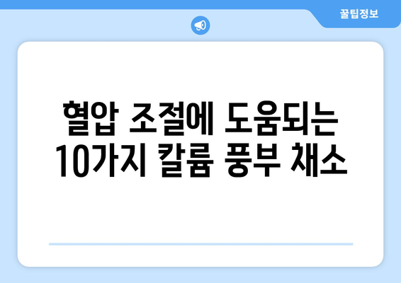 칼륨 풍부 채소 10가지| 건강한 식단을 위한 완벽 가이드 | 고혈압, 혈압 관리, 건강 채소