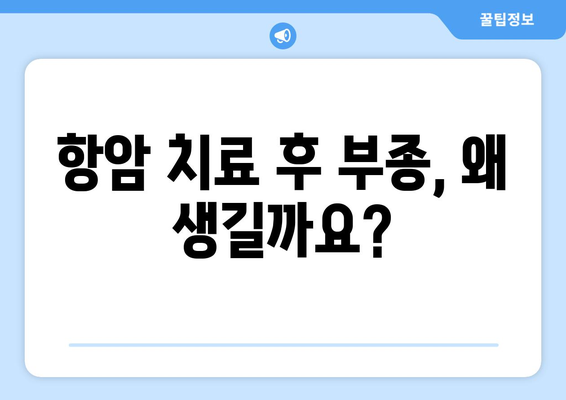 항암 치료 후 부종, 이렇게 관리하세요! | 항암부작용, 부종 완화, 림프 부종, 관리법, 예방