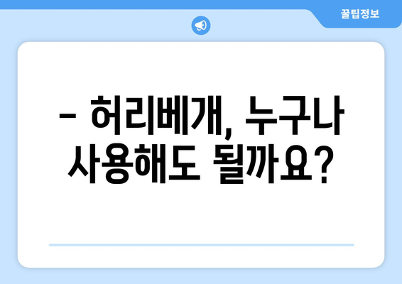 허리베개 사용, 이럴 땐 위험할 수 있어요! | 부작용, 주의사항, 올바른 사용법