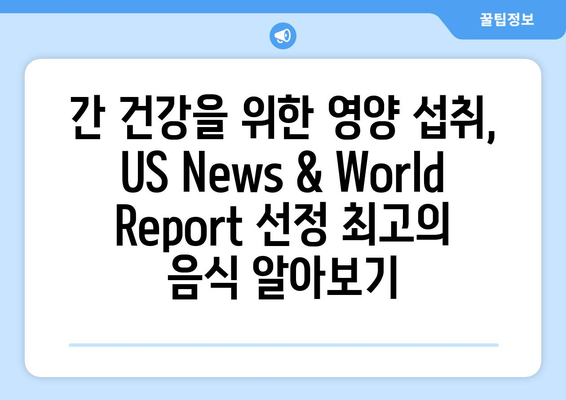 간 건강을 위한 식단, US News & World Report 선정 최고의 음식 7가지 | 간 건강, 건강 식단, 영양