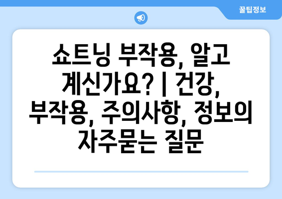 쇼트닝 부작용, 알고 계신가요? | 건강, 부작용, 주의사항, 정보