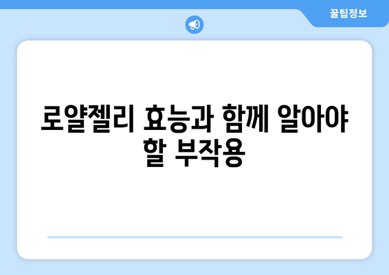 로얄젤리 부작용, 알아야 할 정보 총정리 | 건강, 섭취, 주의사항, 효능