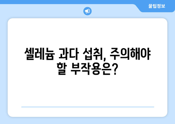 셀레늄의 효능, 부작용, 하루 권장량 & 셀레늄이 풍부한 음식 | 건강 정보, 영양, 식단