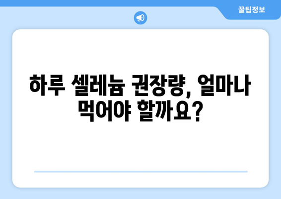 셀레늄의 효능, 부작용, 하루 권장량 & 셀레늄이 풍부한 음식 | 건강 정보, 영양, 식단