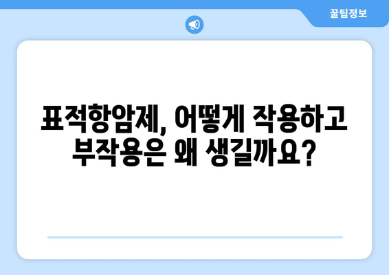 표적항암제 부작용 완벽 가이드| 종류, 증상, 관리 방법 | 암 치료, 부작용 관리, 환자 정보