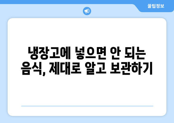 냉장고에 절대 보관하면 안 되는 음식 8가지 | 식품 보관, 냉장고 관리, 건강 팁