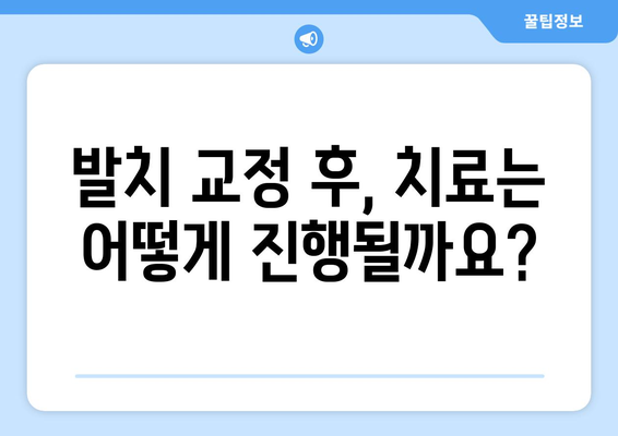 발치 교정, 부작용은 없을까요? 궁금한 점 5가지 | 발치 교정, 부작용, 주의사항, 치아 이동, 치료