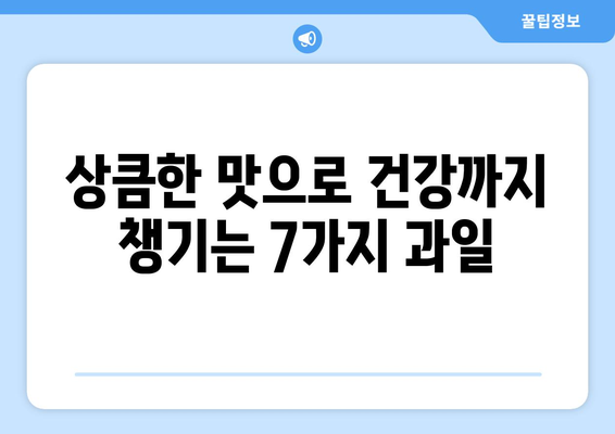 오렌지나 레몬보다 비타민C가 더 풍부한 과일 7가지 | 비타민C 풍부한 과일, 건강, 면역력, 영양