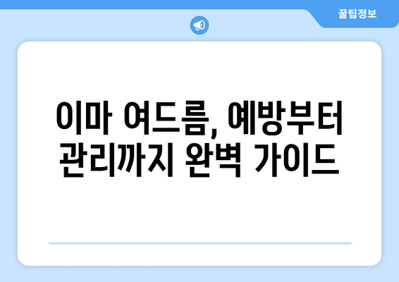 이마 여드름, 이제 고민하지 마세요! 5가지 해결 솔루션 | 여드름 관리, 피부 트러블, 홈케어, 피부과