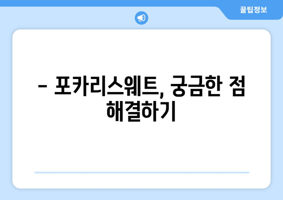 포카리스웨트 부작용, 궁금한 점 모두 해결해 드립니다 | 포카리스웨트, 부작용, 건강, 주의사항