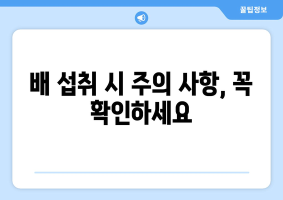 배의 모든 것| 효능, 영양, 먹는 법, 주의사항, 동양배와 서양배 비교 | 배, 건강, 과일, 섭취