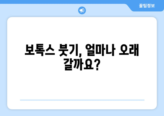 보톡스 부작용 붓기, 얼마나 오래 갈까요? | 보톡스 부작용, 붓기 지속 시간, 붓기 완화 팁