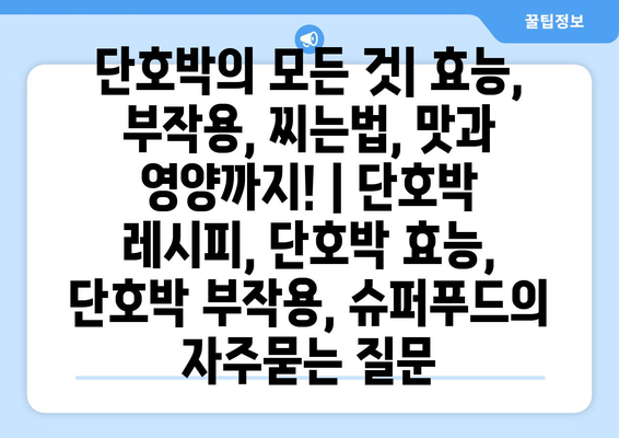 단호박의 모든 것| 효능, 부작용, 찌는법, 맛과 영양까지! | 단호박 레시피, 단호박 효능, 단호박 부작용, 슈퍼푸드