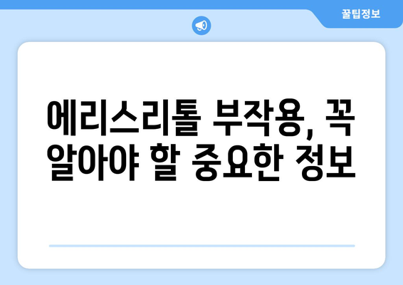 에리스리톨| 건강한 설탕 대체 감미료의 효능, 부작용, 섭취 방법 알아보기 | 설탕 대체, 저칼로리 감미료, 건강 식단