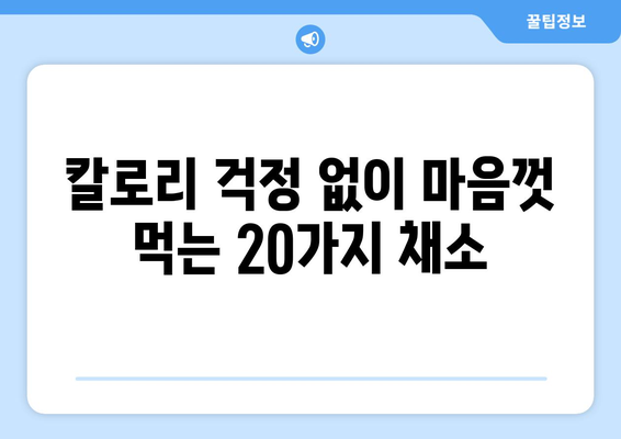 다이어트 성공의 지름길! 칼로리 낮은 채소 20가지 | 다이어트 식단, 건강 식단, 채소 레시피