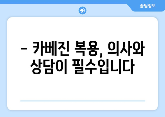 카베진 복용, 부작용 걱정되시나요? | 카베진 부작용, 주의사항, 복용 전 필수 체크