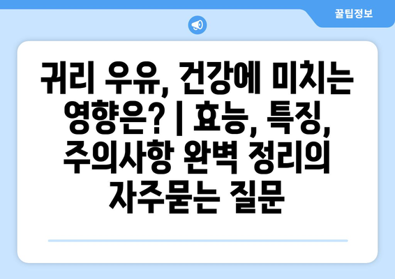 귀리 우유, 건강에 미치는 영향은? | 효능, 특징, 주의사항 완벽 정리