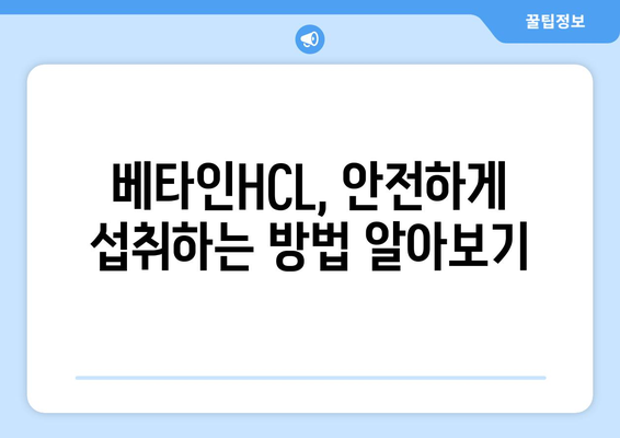 베타인HCL 부작용 알아보기| 섭취 시 주의해야 할 점 | 건강, 영양제, 부작용 정보