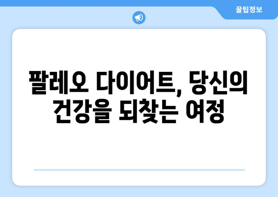 구석기 시대 식단을 현대에? 팔레오 다이어트 완벽 가이드 | 건강, 체중 감량, 식단, 팔레오 레시피