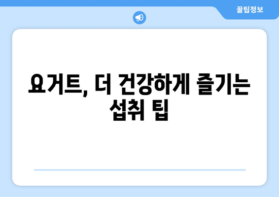 요거트 부작용, 알고 먹어야 건강해요! | 요거트, 부작용, 건강, 주의사항, 섭취 팁